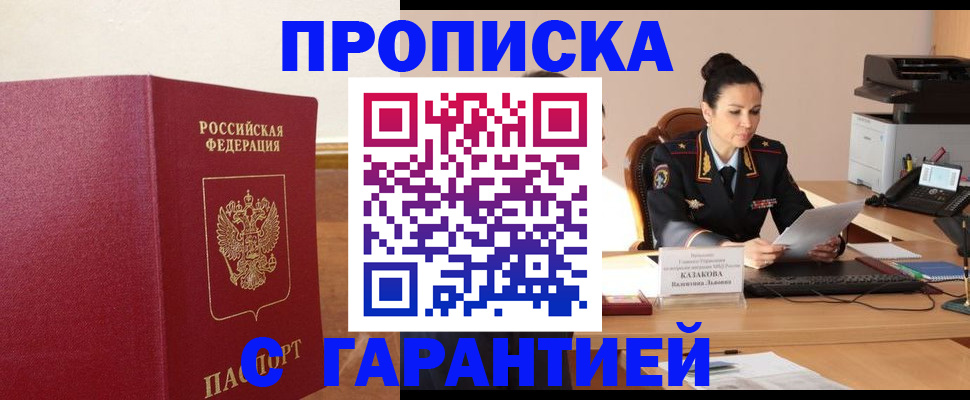 прописка гарантия в Луховицах